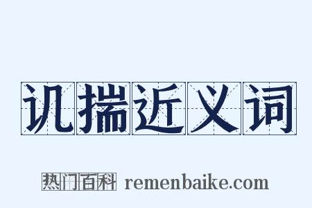讥揣近义词是什么意思的图片